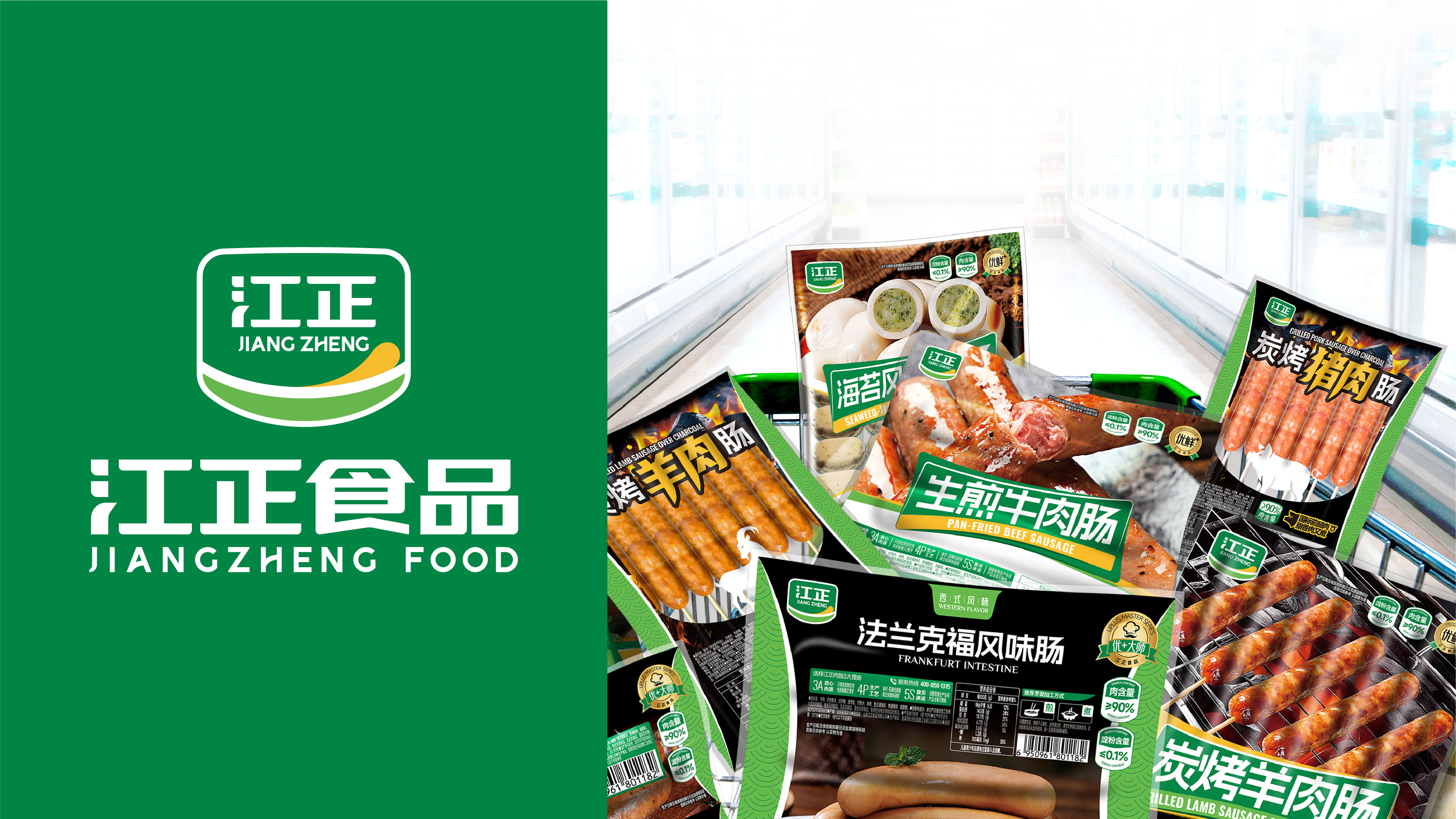 江正食品：助力老牌冻企转型升级，用&ldquo;肉肠定制&rdquo;新空位开拓新增量